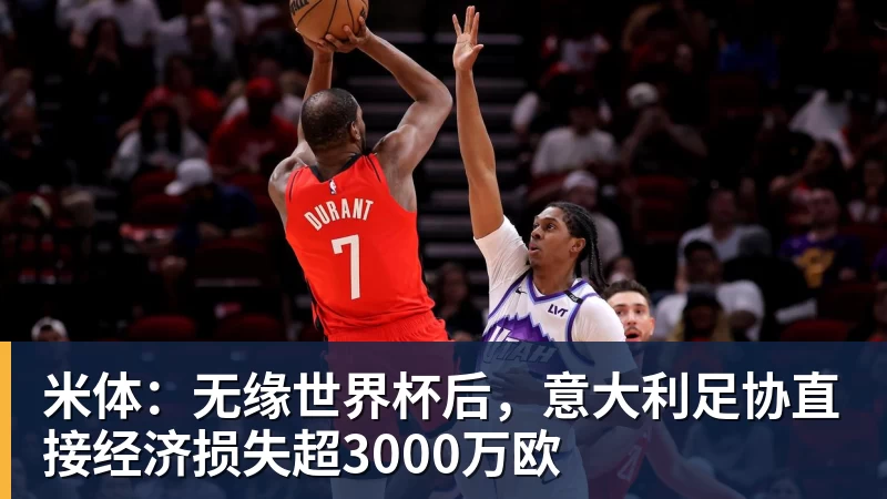 8868体育米体：无缘世界杯后，意大利足协直接经济损失超3000万欧