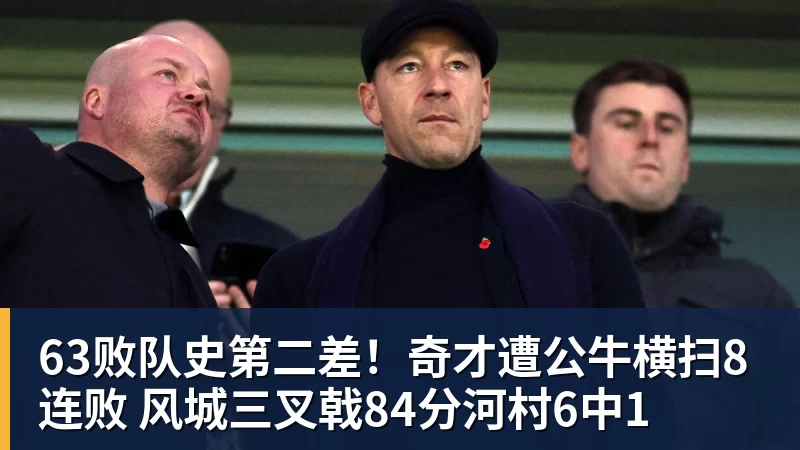 8868体育63败队史第二差！奇才遭公牛横扫8连败 风城三叉戟84分河村6中1