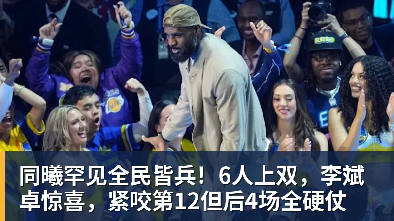 8868体育同曦罕见全民皆兵！6人上双，李斌卓惊喜，紧咬第12但后4场全硬仗
