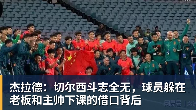 8868体育杰拉德：切尔西斗志全无，球员躲在老板和主帅下课的借口背后