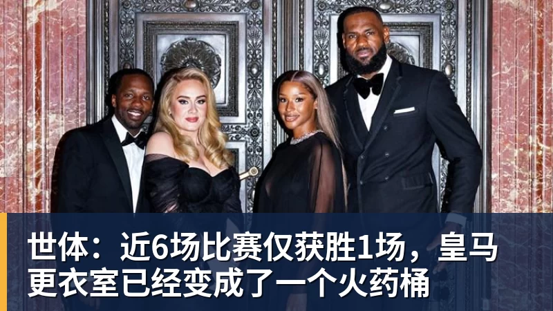 8868体育世体:近6场比赛仅获胜1场,皇马更衣室已经变成了一个火药桶