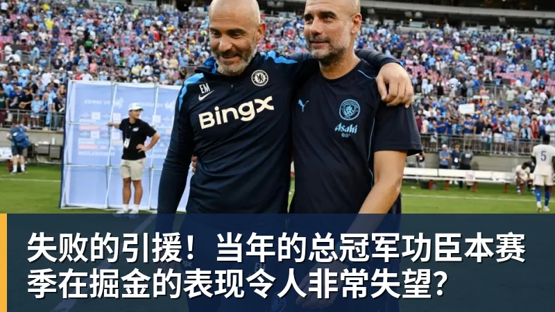 失败的引援！当年的总冠军功臣本赛季在掘金的表现令人非常失望？