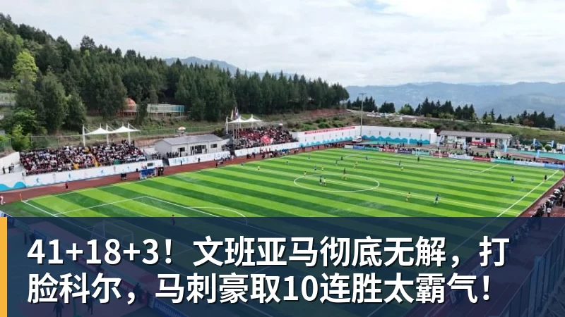 41+18+3!文班亚马彻底无解,打脸科尔,马刺豪取10连胜太霸气!