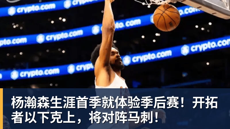 8868体育杨瀚森生涯首季就体验季后赛!开拓者以下克上,将对阵马刺!