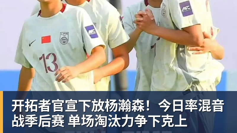 开拓者官宣下放杨瀚森！今日率混音战季后赛 单场淘汰力争下克上