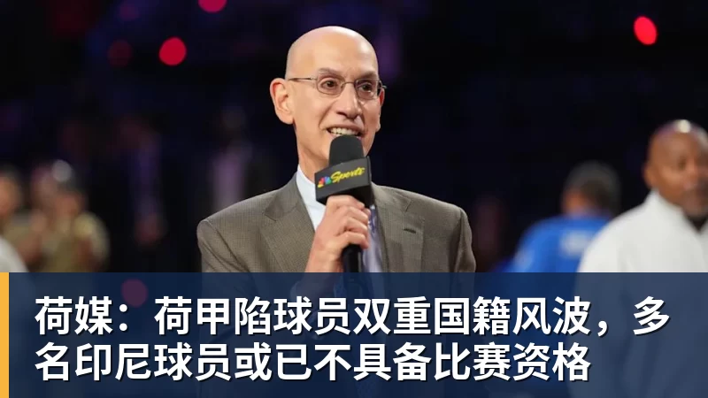 荷媒：荷甲陷球员双重国籍风波，多名印尼球员或已不具备比赛资格
