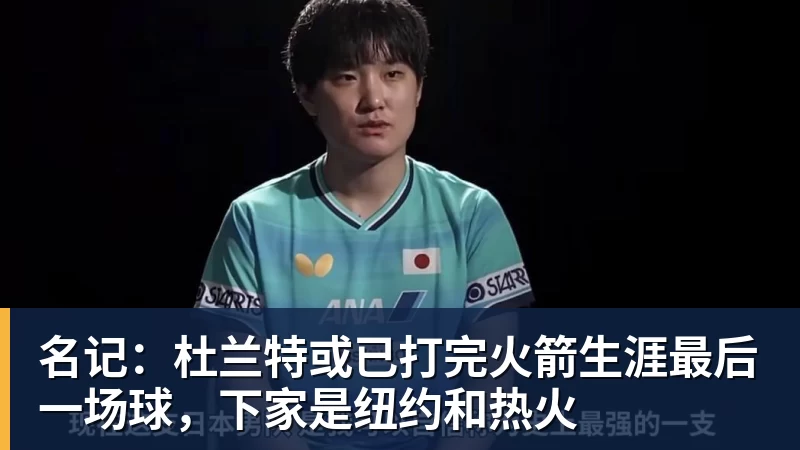 名记:杜兰特或已打完火箭生涯最后一场球,下家是纽约和热火