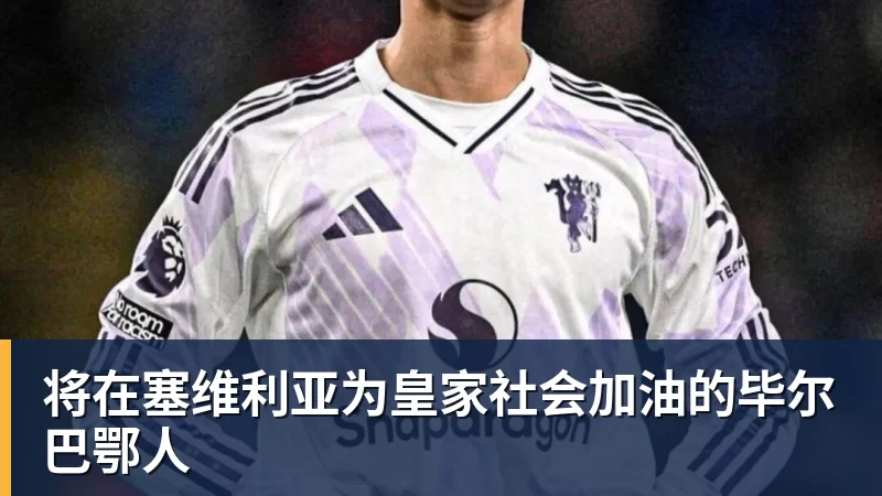 将在塞维利亚为皇家社会加油的毕尔巴鄂人