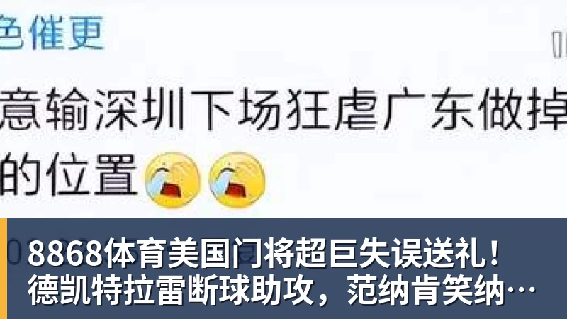 8868体育中超第18轮大胆预测:大连双杀海港,泰山大胜云南!申花战平国安 - 8868体育(中国)官方网站 - 登录入口