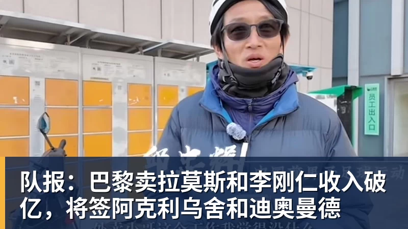 8868体育队报：巴黎卖拉莫斯和李刚仁收入破亿，将签阿克利乌舍和迪奥曼德