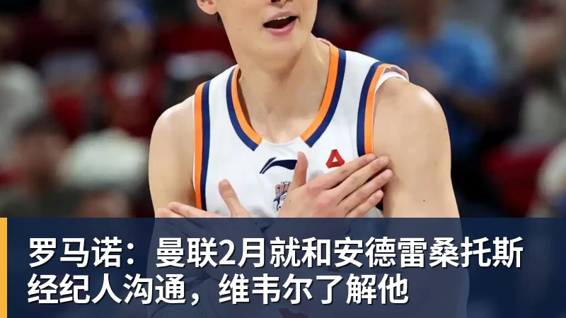 罗马诺：曼联2月就和安德雷桑托斯经纪人沟通，维韦尔了解他