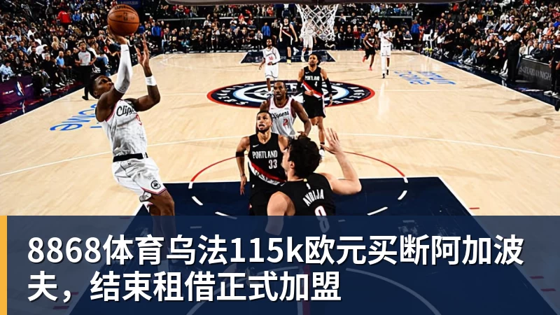 8868体育乌法115k欧元买断阿加波夫，结束租借正式加盟