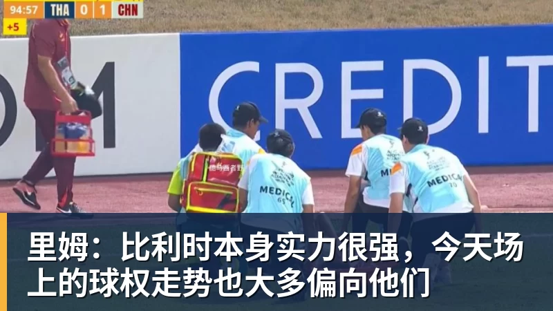 里姆：比利时本身实力很强，今天场上的球权走势也大多偏向他们