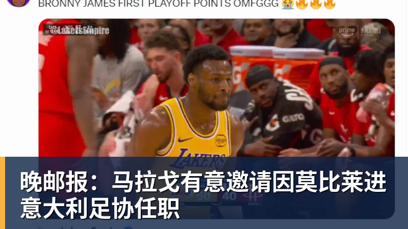 8868体育晚邮报：马拉戈有意邀请因莫比莱进意大利足协任职