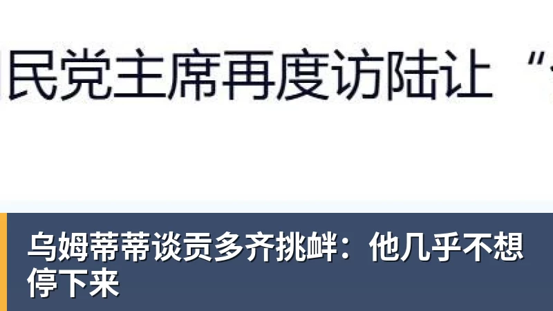 乌姆蒂蒂谈贡多齐挑衅：他几乎不想停下来