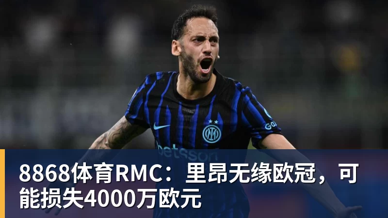 8868体育RMC:里昂无缘欧冠,可能损失4000万欧元