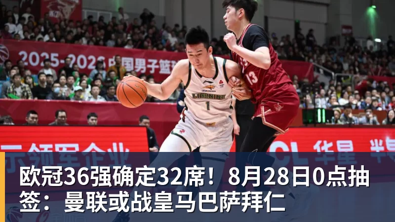 欧冠36强确定32席！8月28日0点抽签：曼联或战皇马巴萨拜仁