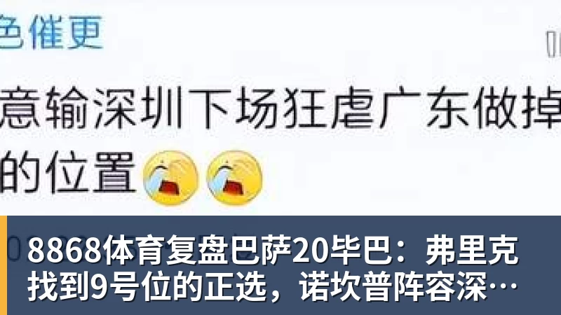 8868体育复盘巴萨20毕巴：弗里克找到9号位的正选，诺坎普阵容深度在提升