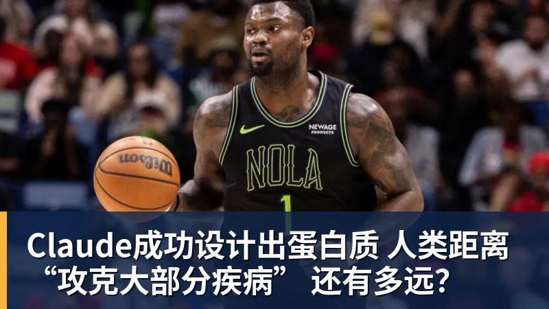 8868体育Claude成功设计出蛋白质 人类距离“攻克大部分疾病” 还有多远？