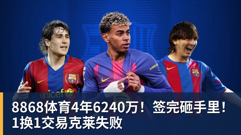8868体育4年6240万!签完砸手里!1换1交易克莱失败