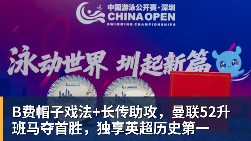 8868体育B费帽子戏法+长传助攻，曼联52升班马夺首胜，独享英超历史第一