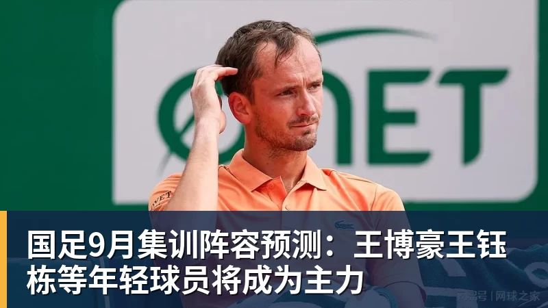 国足9月集训阵容预测：王博豪王钰栋等年轻球员将成为主力