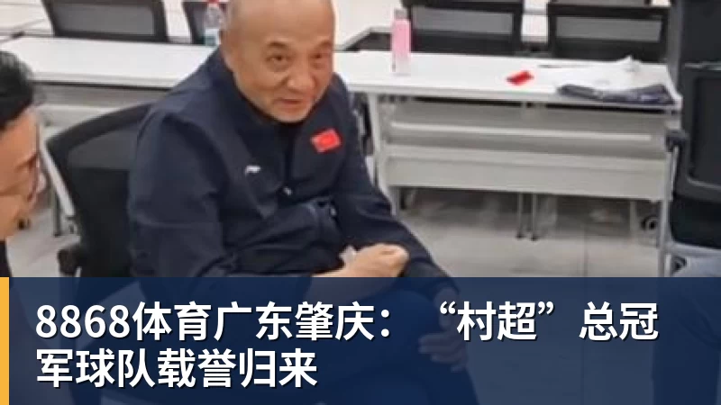 8868体育广东肇庆：“村超”总冠军球队载誉归来