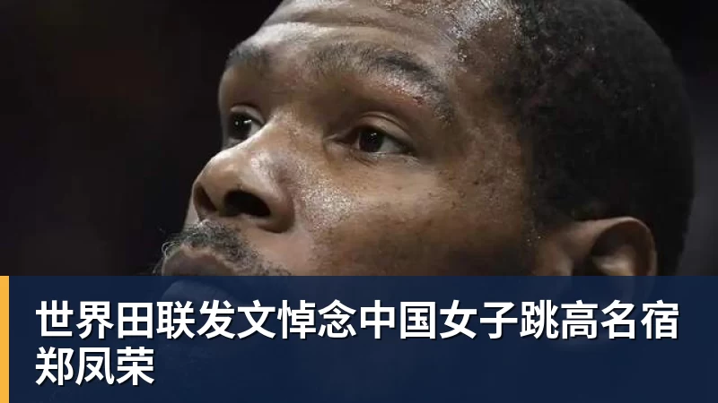 世界田联发文悼念中国女子跳高名宿郑凤荣