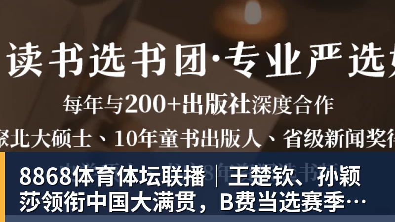 8868体育体坛联播｜王楚钦、孙颖莎领衔中国大满贯，B费当选赛季最佳