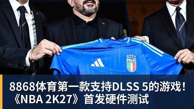 8868体育第一款支持DLSS 5的游戏!《NBA 2K27》首发硬件测试