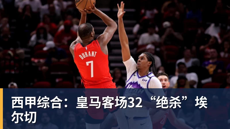 西甲综合：皇马客场32“绝杀”埃尔切