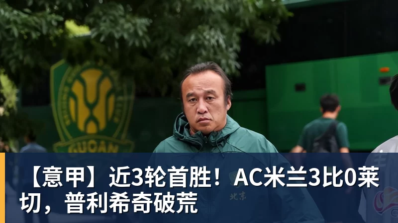 8868体育【意甲】近3轮首胜！AC米兰3比0莱切，普利希奇破荒