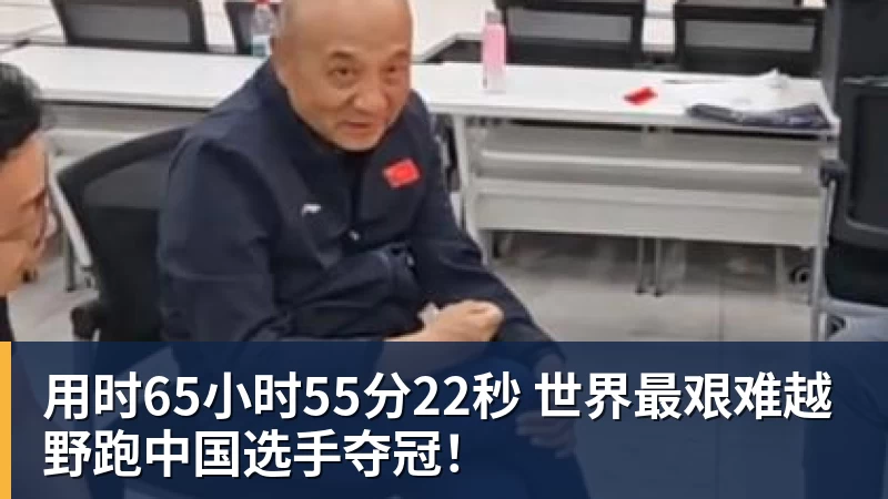 用时65小时55分22秒 世界最艰难越野跑中国选手夺冠!