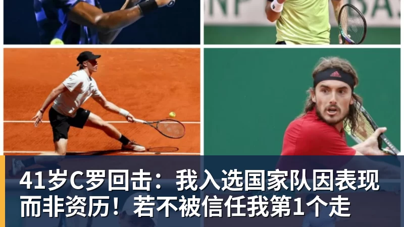 41岁C罗回击：我入选国家队因表现而非资历！若不被信任我第1个走