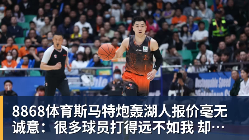 8868体育斯马特炮轰湖人报价毫无诚意：很多球员打得远不如我 却拿到更好合同