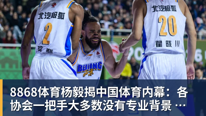 8868体育杨毅揭中国体育内幕：各协会一把手大多数没有专业背景 杜绝山头文化