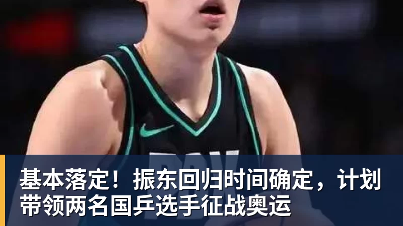 基本落定！振东回归时间确定，计划带领两名国乒选手征战奥运