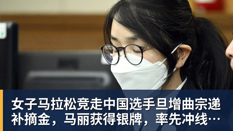 女子马拉松竞走中国选手旦增曲宗递补摘金，马丽获得银牌，率先冲线的哈萨克斯坦选手成绩被取消