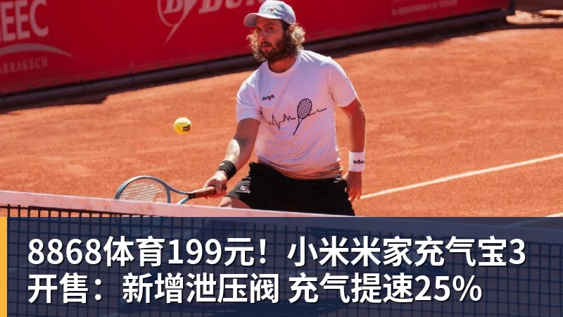 8868体育199元！小米米家充气宝3开售：新增泄压阀 充气提速25%