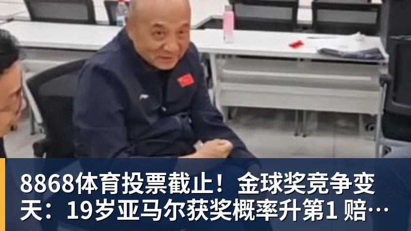 8868体育投票截止！金球奖竞争变天：19岁亚马尔获奖概率升第1 赔率平凯恩