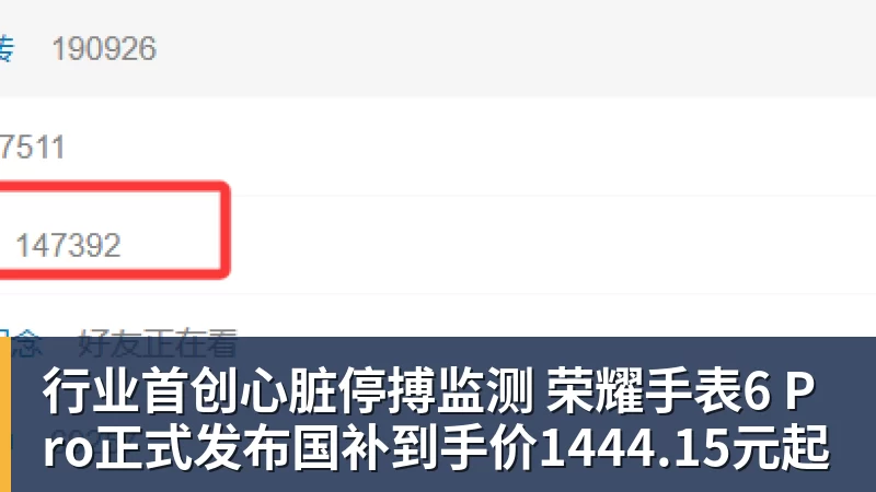 行业首创心脏停搏监测 荣耀手表6 Pro正式发布国补到手价1444.15元起