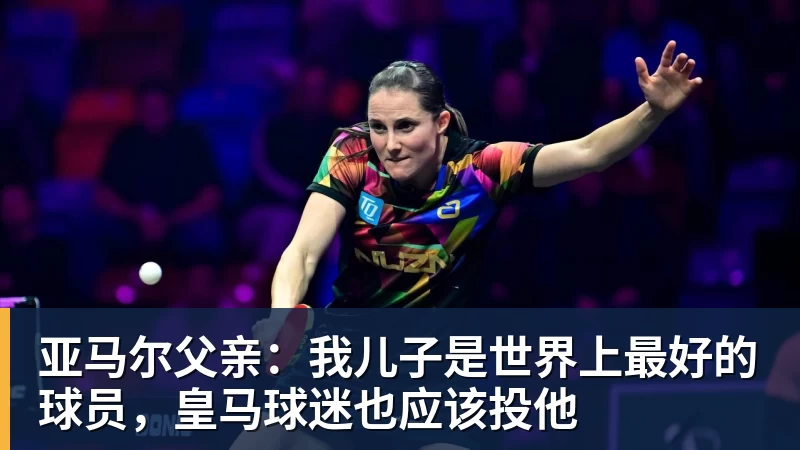 8868体育亚马尔父亲：我儿子是世界上最好的球员，皇马球迷也应该投他