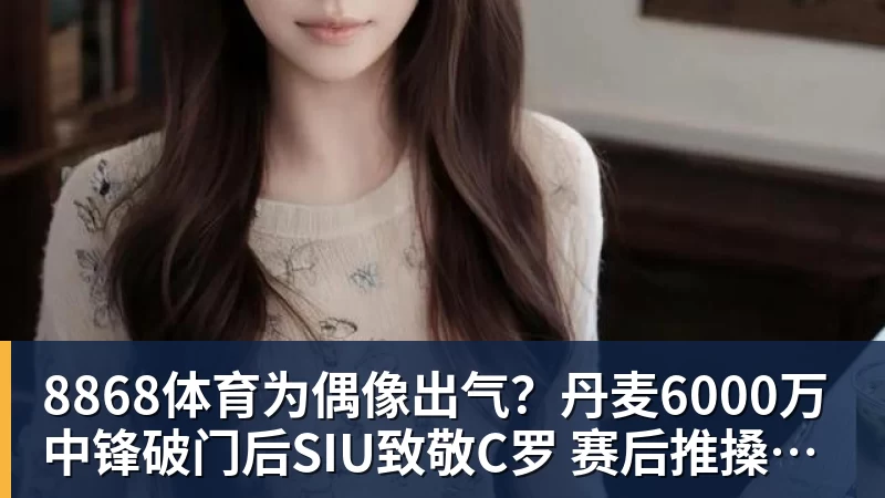 8868体育为偶像出气？丹麦6000万中锋破门后SIU致敬C罗 赛后推搡葡萄牙主帅