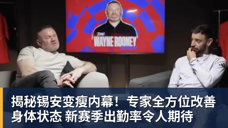 揭秘锡安变瘦内幕！专家全方位改善身体状态 新赛季出勤率令人期待