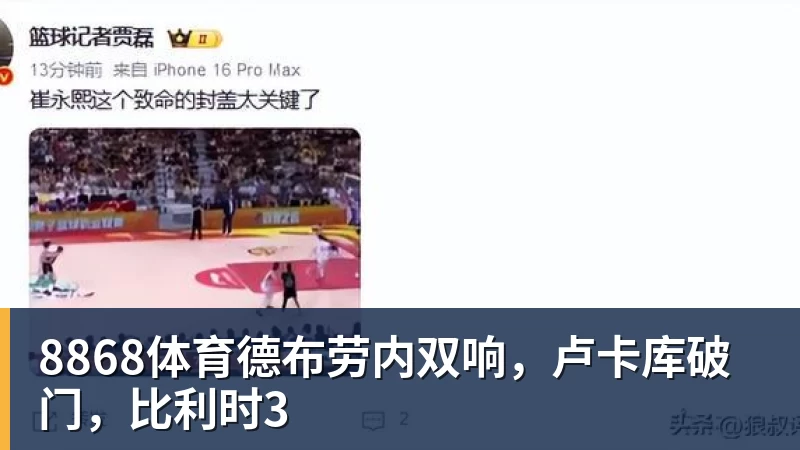 8868体育德布劳内双响,卢卡库破门,比利时3