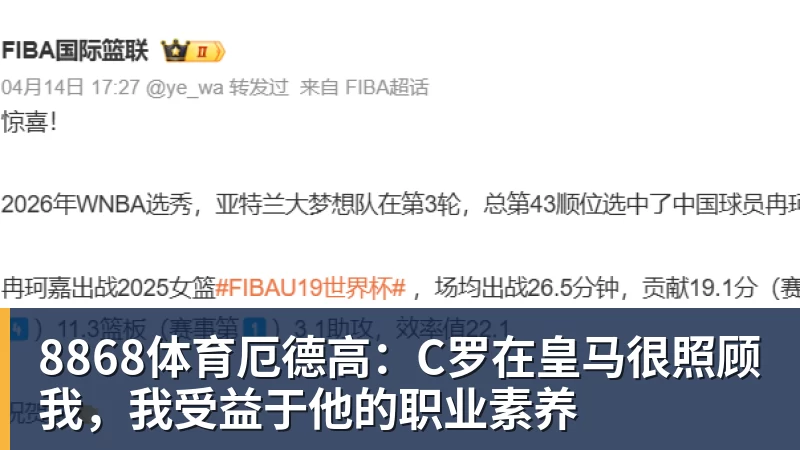 8868体育厄德高：C罗在皇马很照顾我，我受益于他的职业素养