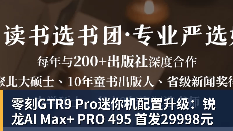 零刻GTR9 Pro迷你机配置升级：锐龙AI Max+ PRO 495 首发29998元