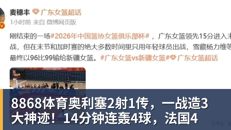 8868体育奥利塞2射1传,一战造3大神迹!14分钟连轰4球,法国4