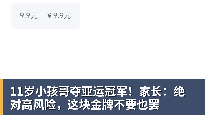 11岁小孩哥夺亚运冠军！家长：绝对高风险，这块金牌不要也罢