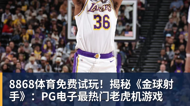 8868体育免费试玩!揭秘《金球射手》:PG电子最热门老虎机游戏
